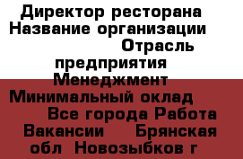 Директор ресторана › Название организации ­ Burger King › Отрасль предприятия ­ Менеджмент › Минимальный оклад ­ 57 000 - Все города Работа » Вакансии   . Брянская обл.,Новозыбков г.